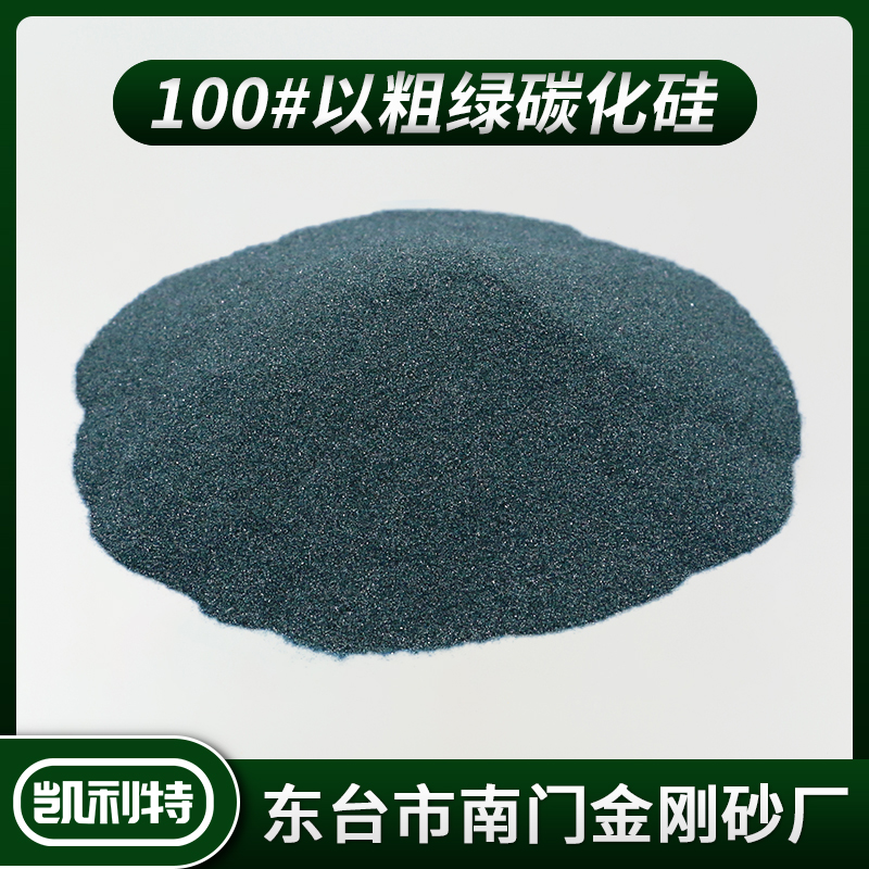100#以粗绿碳化硅